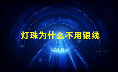 灯珠为什么不用银线 为什么用铜线不用银线